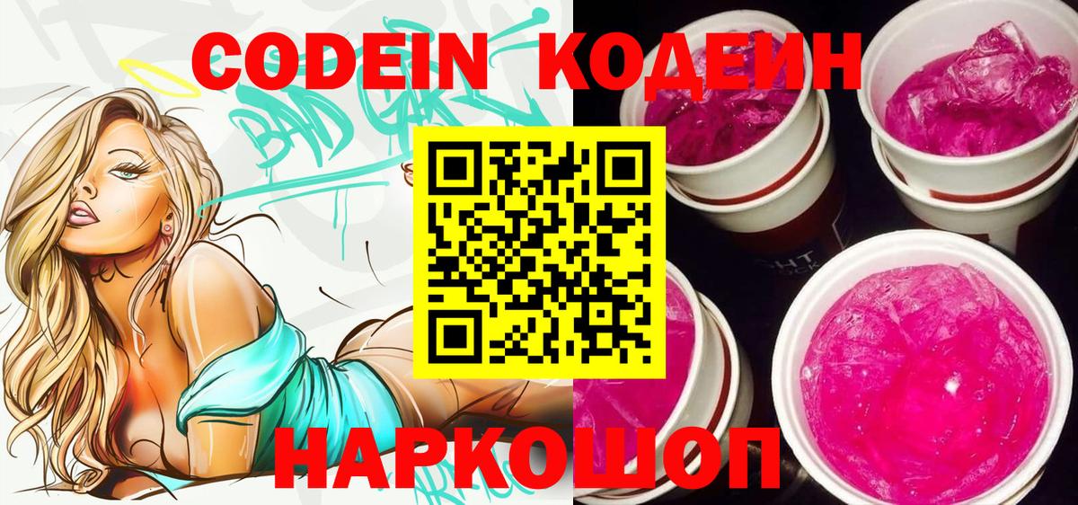 Codein Purple Drank  Вход с VPN  Кодеин напиток Lean (лин)  Касимов 